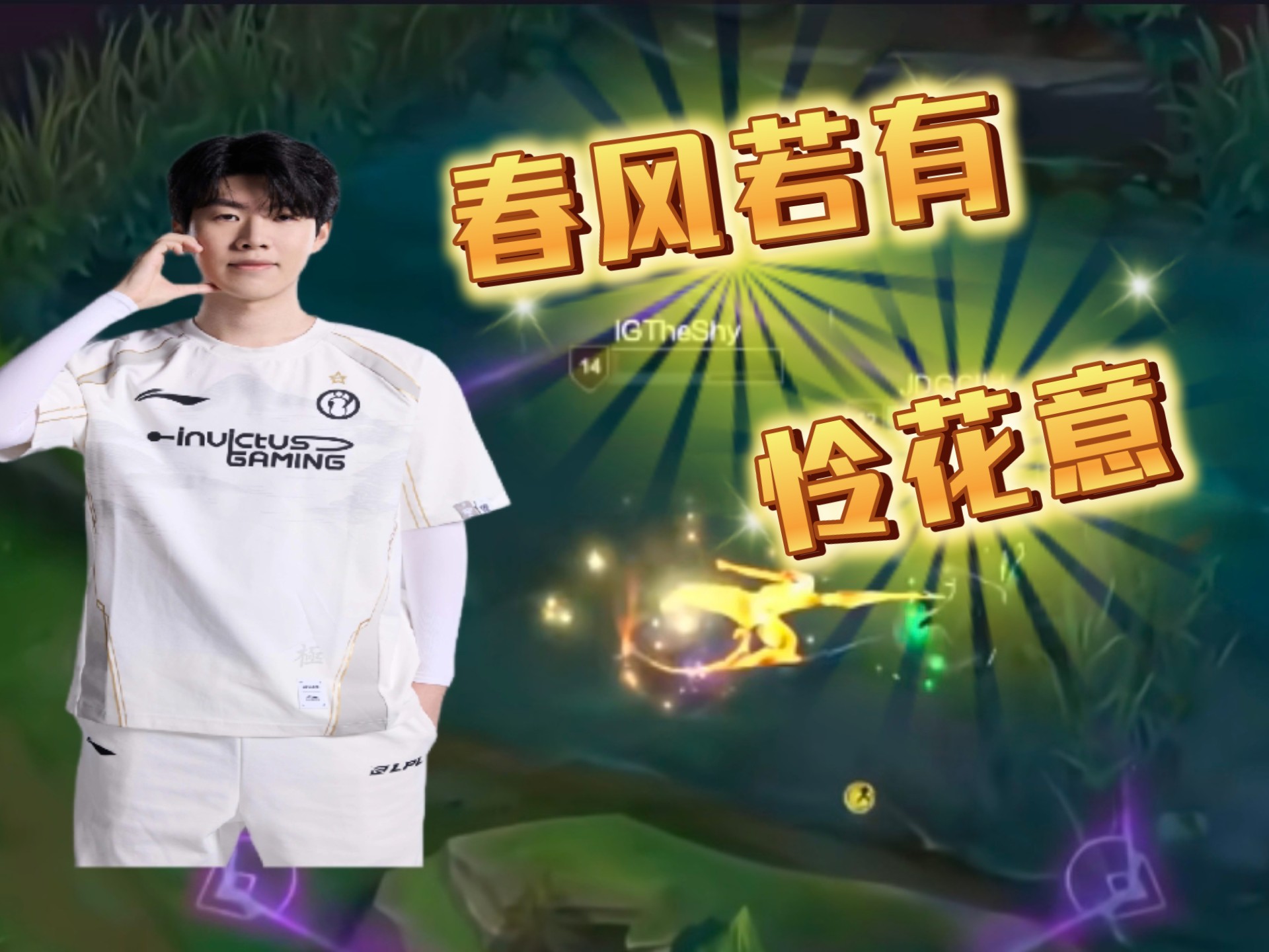  TheShy官方宣布重要助攻新规，FPX引发争议！观众掌声雷动