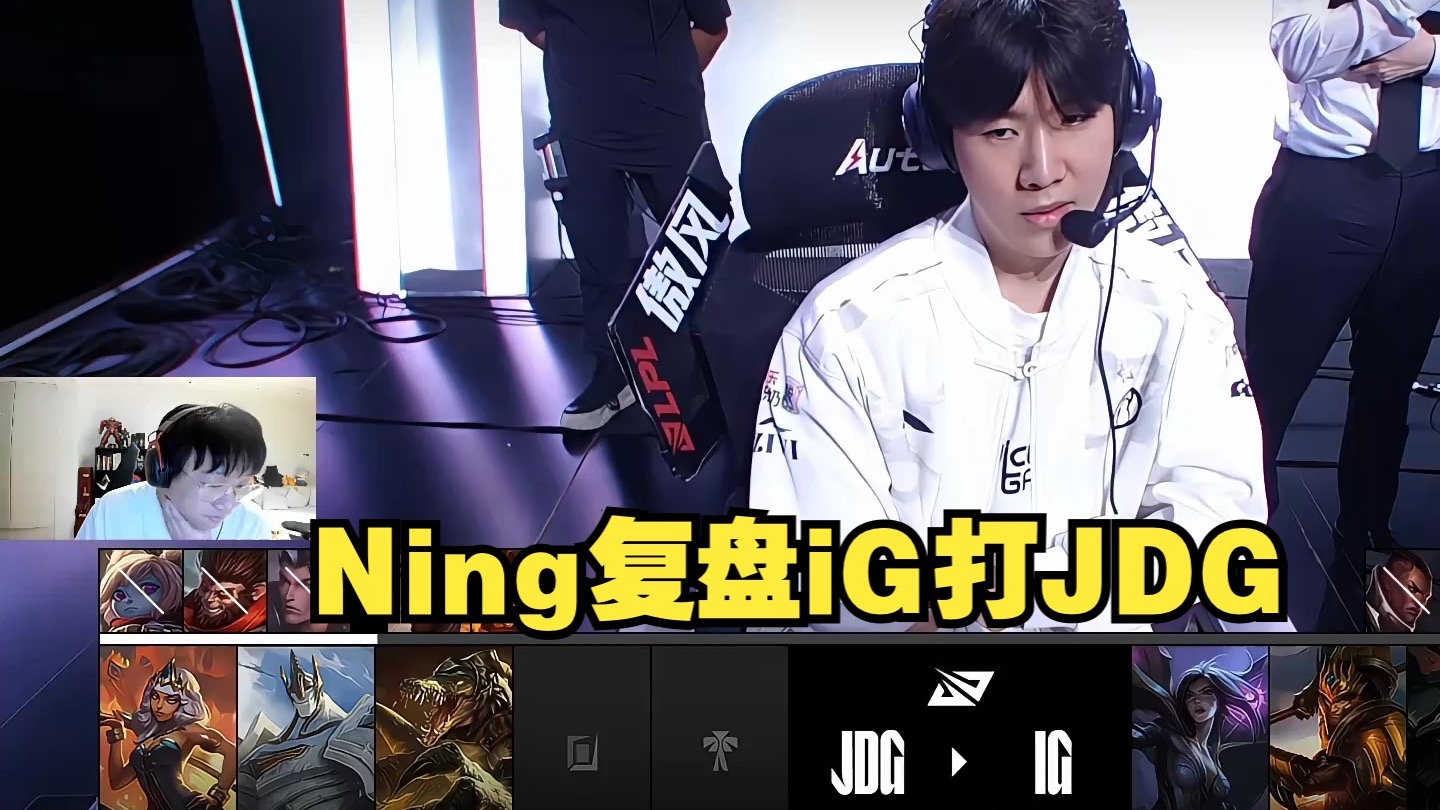 IG观众热烈欢呼！，Ning迎来十五赛季出色发挥再创辉煌时刻(ig战队ning是谁)
